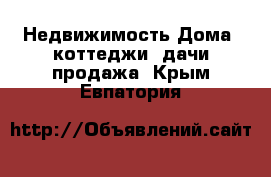 Недвижимость Дома, коттеджи, дачи продажа. Крым,Евпатория